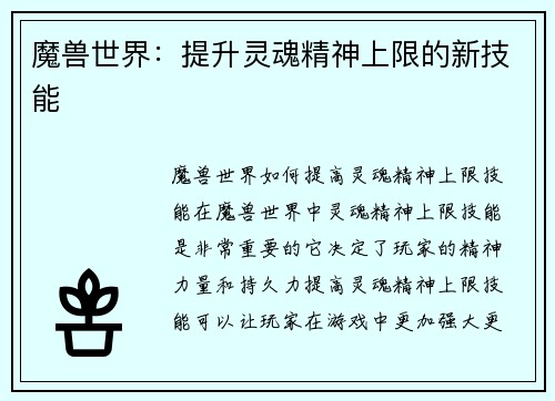魔兽世界：提升灵魂精神上限的新技能