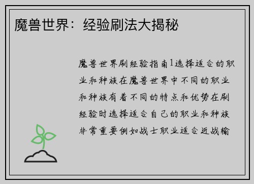魔兽世界：经验刷法大揭秘