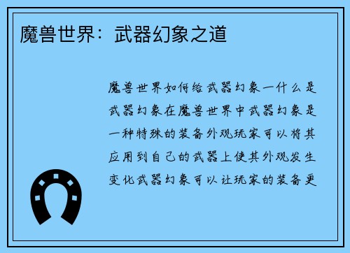 魔兽世界：武器幻象之道