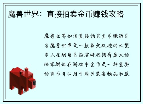 魔兽世界：直接拍卖金币赚钱攻略