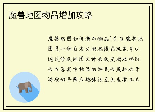 魔兽地图物品增加攻略