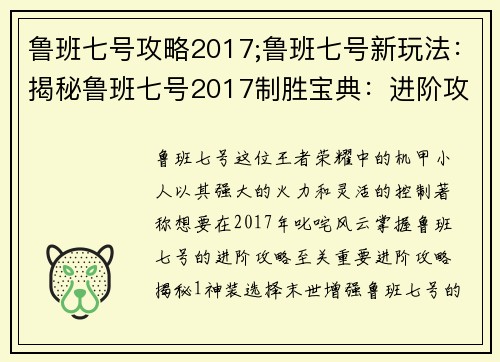 鲁班七号攻略2017;鲁班七号新玩法：揭秘鲁班七号2017制胜宝典：进阶攻略提升实力